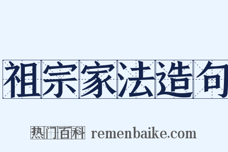 祖宗家法造句是什么意思的图片